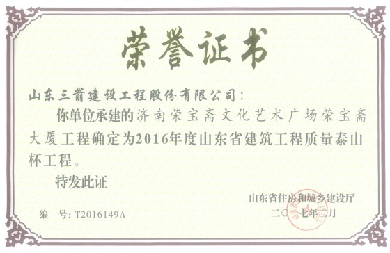 山东pp电子模拟器集团喜捧两座“泰山杯”