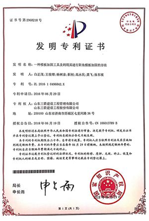 国家发明专利：一种模板加固工具及利用其进行阳角模板加固的方法