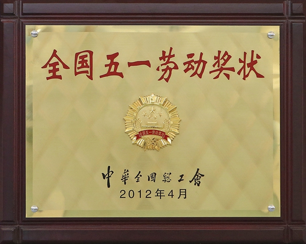 全国五一劳动奖