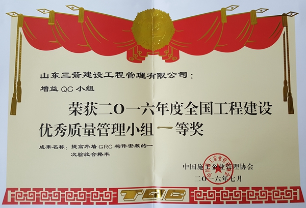 2016年全国工程建设优秀QC小组活动成果一等奖：提高外墙GRC构件安装的一次验收合格率