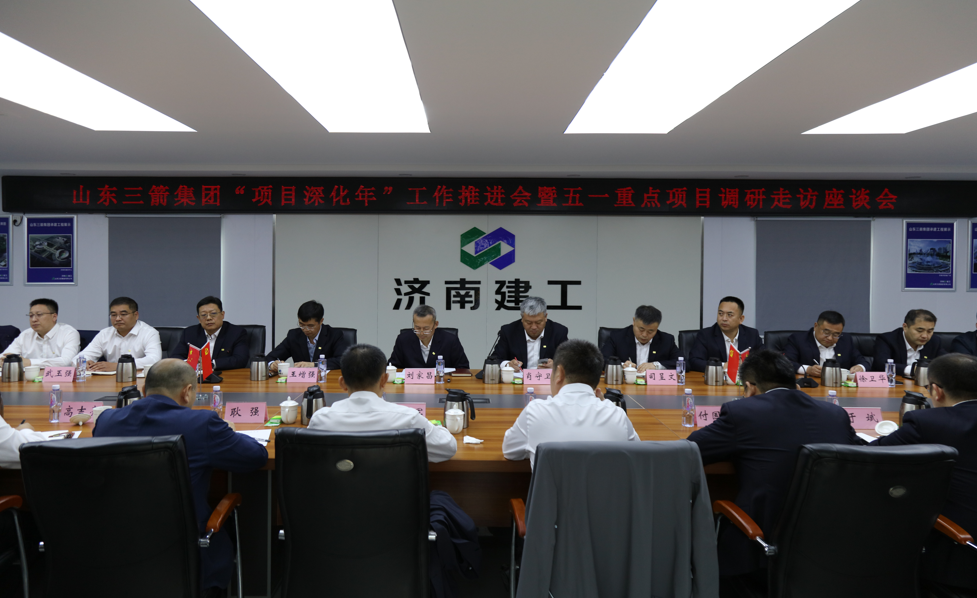 山东pp电子模拟器集团召开“项目深化年”工作推进会暨五一重点项目调研走访座谈会
