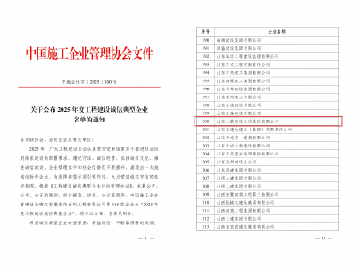 喜报！山东pp电子模拟器建设工程股份有限公司荣获“2025年度工程建设诚信典型企业”荣誉称号
