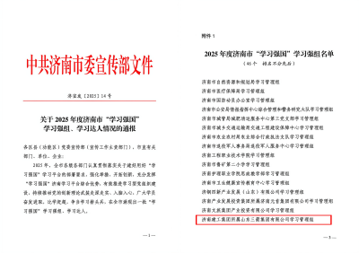 山东pp电子模拟器集团荣获“2025年度济南市‘学习强国’学习强组”称号