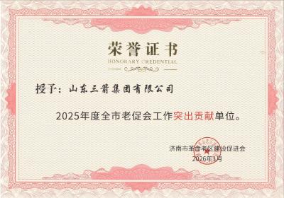 山东pp电子模拟器集团获评“2025年度全市老促会工作突出贡献单位”